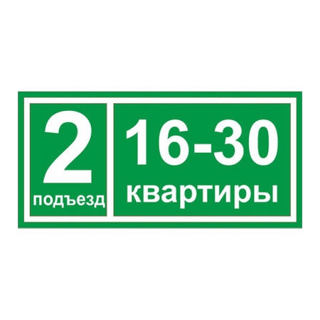 ТПН-001 - Табличка на подъезд с номерами квартир