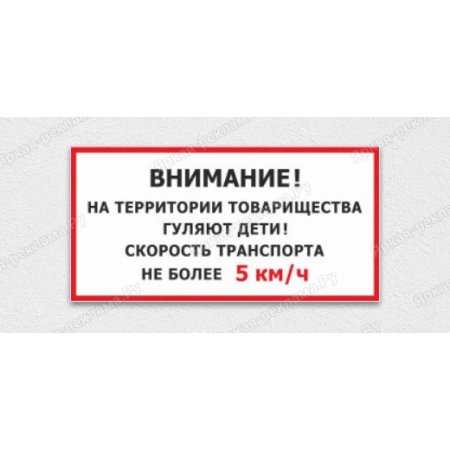 ТАБ-153 - Табличка «Внимание дети. Ограничите скорость»